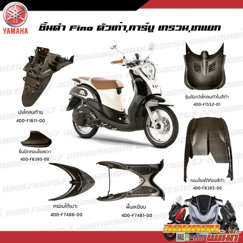 [แยกชิ้น] ชิ้นดำ Fino ชิ้นดำฟีโน่ Yamaha Fino คาบูตัวแรก เกรวม/เกแยกตัวแรก งานแท้ศูนย์