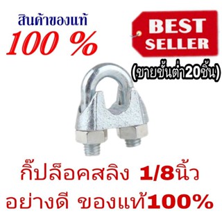 กิ๊ปล็อคสลิง ขนาด 1/8นิ้ว อย่างดี ของแท้100%