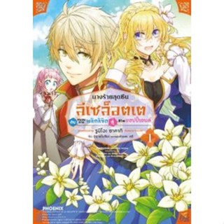 หนังสือการ์ตูน นางร้ายสุดซึน ลีเซล็อตเต้ (แยกเล่ม 1-ล่าสุด)