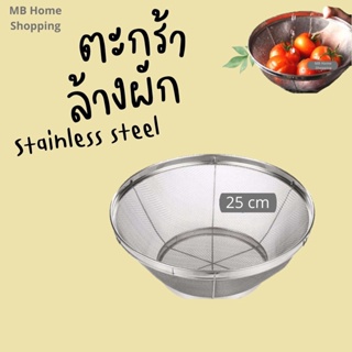 GREAT KITCHEN ตระแกรงล้างผัก ขนาดกลาง 25-22-19 cm ตะกร้าล้างผัก สแตนเลส ทรงกลม กระชอนของทอด ตะแกรงสแตนเลส