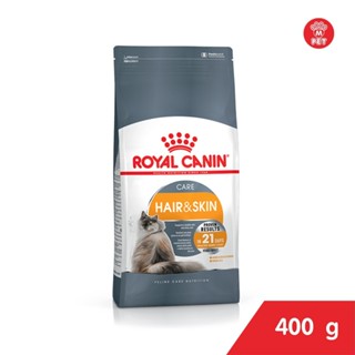 ROYAL CANIN HAIR&amp;SKIN (บำรุงขน+ผิวหนัง) 400g อาหารแมวอายุ 1-10ปี