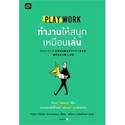 PLAY WORK ทำงานให้สนุกเหมือนเล่น ผู้เขียน: Piotr Feliks Grzywacz