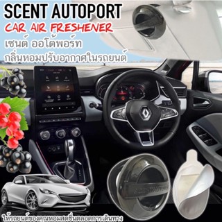 น้ำหอมปรับอากาศในรถ รีฟิล+เคส มี19แบบ Scent autoport