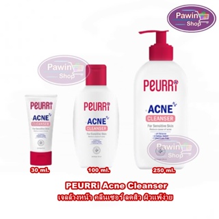 PEURRi Acne Cleanser 30,100,250 ml. [1 ขวด] เจลล้างหน้า คลีนเซอร์ ลดสิว ผิวแพ้ง่าย