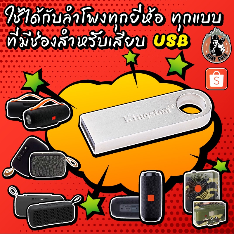แฟลชไดร์ฟ เสียงต่อ/ล่อ แมงกระชอน+จิ้งหรีด+แมงดานา ชัดเสียงใส ไม่มีโฆษณา พร้อมส่ง! มีเก็บเงินปลายทาง!