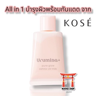 🌸Urumina+ Pure Glow Oshiroi UV Milk🌸35g