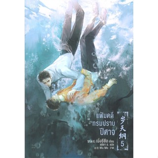 หนังสือแฟ้มคดีกรมปราบปีศาจ เล่ม 5#นิยายวัยรุ่น Yaoi,สนพ.Rose,เมิ่งซีสือ