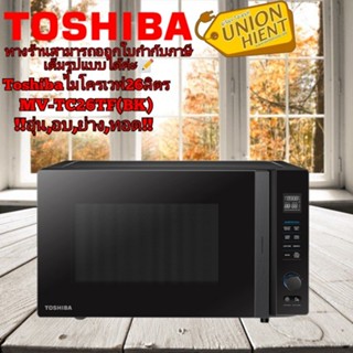 [ใส่โค้ด JUH7VWLX รับสูงสุด 1,000coins]Toshiba รุ่น MV-TC26TF(BK) ไมโครเวฟขนาดใหญ่ ไมโครเวฟ 1000w อุ่น อบ ย่าง ทอด ความจ