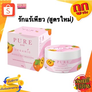 รักแร้เพียว(สีชมพู สูตรใหม่) PURE ลดเหงื่อ ลดกลิ่น สูตรออแกนิค