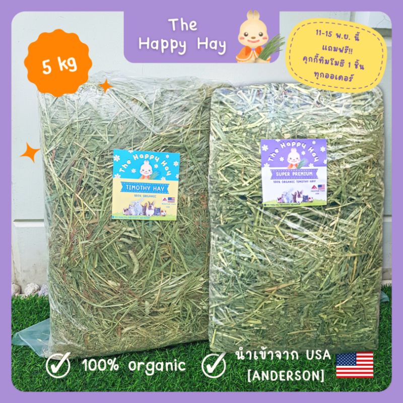 หญ้าทิมโมธี สวย เขียว หอม เข้าใหม่ ขนาด 5 kg ไม่ร่อนฝุ่น กินง่าย หญ้ากระต่าย แกสบี้ แพรี่ด็อก ชินชิล่า