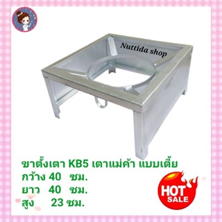 ขาตั้งเตา KB5 แบบเตี้ย มีบังลม  ขนาด 40x40x23 ซม. ขาเตาแม่ค้า ขาเหลี่ยมสูง​ 23​ ซม.สำหรับตั้งเตาแก๊สแม่ค้า​