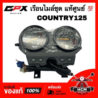 เรือนไมล์ชุด GPX COUNTRY125 / COUNTRY / คันทรี / คันทรี125 แท้ศูนย์ 💯 CT125-32-01-03 มาตรวัดความเร็ว ครอบไมล์ เรือนไมล์