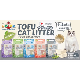 OKIKO TOFU CAT LITTER  ทรายแมวเต้าหู้เกรดพรีเมี่ยม