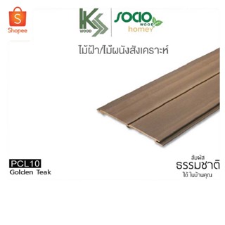 SOCIO WOOD ไม้ฝ้าและผนังสังเคราะห์ WPC แบบเรียบ รุ่น Homey รหัส PCL10-1 สี Golden Teak สำหรับตกแต่งภายใน