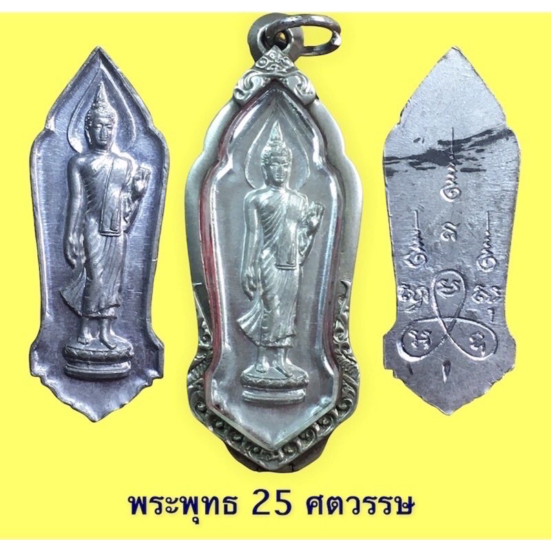 พระพุทธฉลอง 25 ศตวรรษ มีเข็ม นิยม เนื้อชินตะกั่ว พระแท้ พร้อมตลับเงินแท้ สภาพสวย