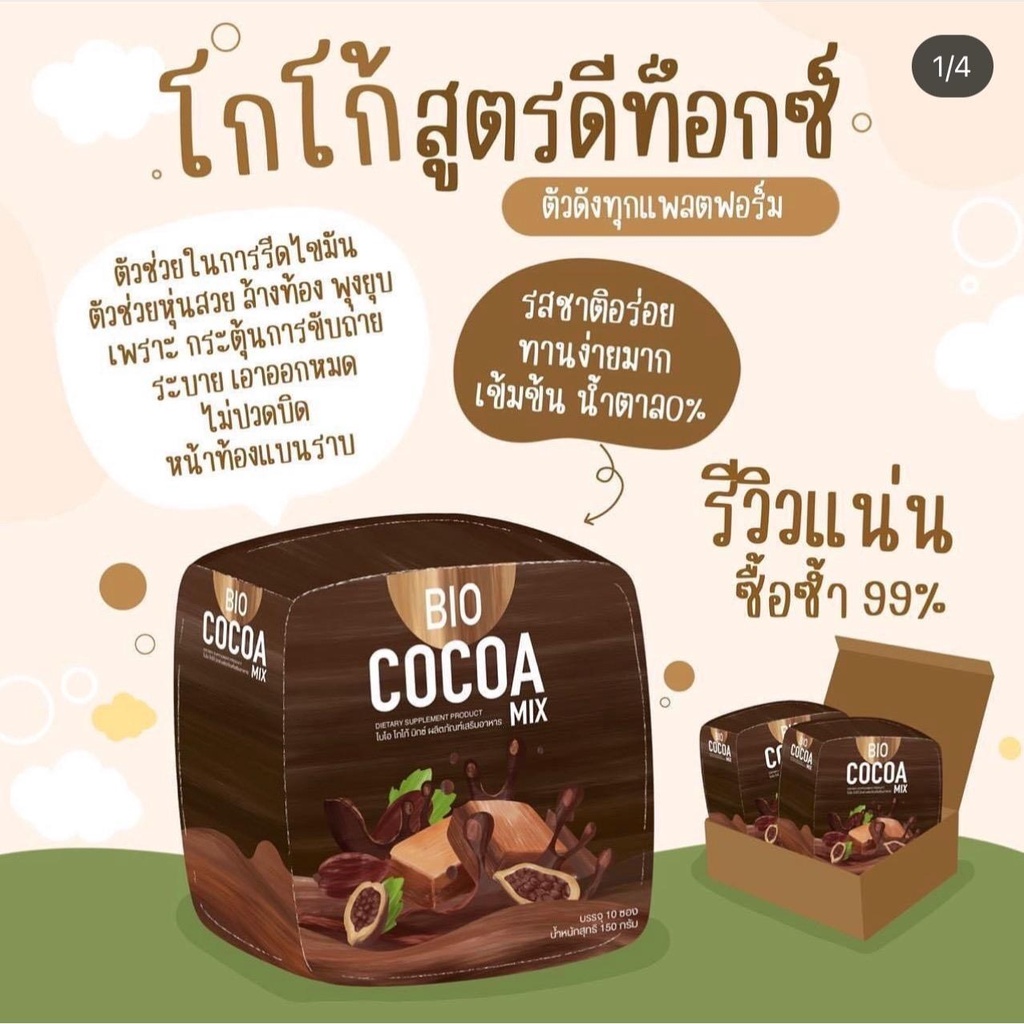 🔥ลด 50% ใส่โค้ด INCTTL12🔥 Bio Cocoa Mix ไบโอโกโก้ มิกซ์ ดีท็อกซ์ 1 กล่อง (12 ซอง)