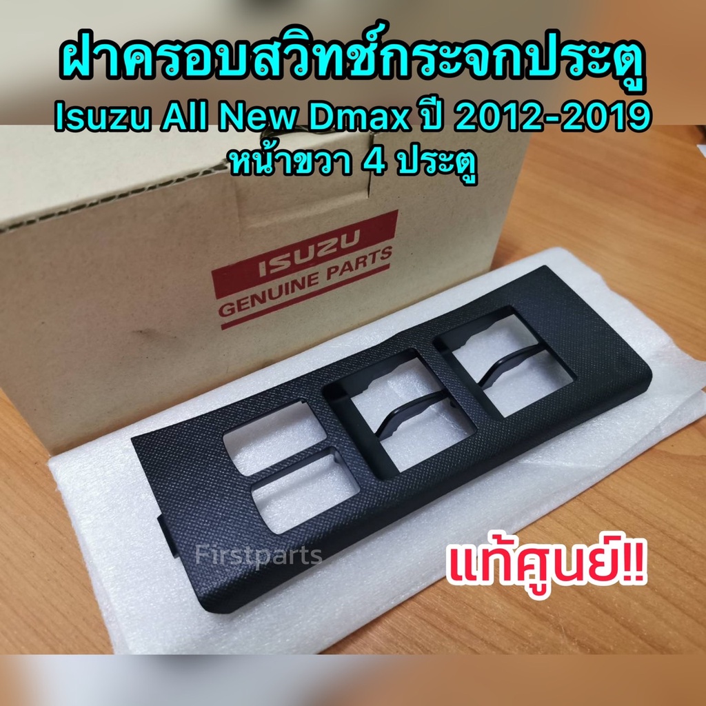 **แท้ศูนย์** กรอบสวิทช์กระจก 4 ประตู Isuzu All New Dmax, MU-X, All New Chev, Trailblazer ปี 2012-2019 ประตูหน้าขวา