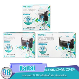 กรองแขวน Kaitai FILTER ขจัดฟิล์มน้ำมัน เพิ่มออกซิเจน KT-02, KT-03, KT-04