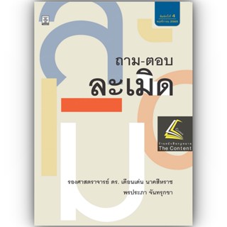 ถาม - ตอบ ละเมิด (รศ.ดร.เดือนเด่น นาคสีหราช, พรประภา จันทรุกขา) ปีที่พิมพ์ : พฤศจิกายน 2565 (ครั้งที่ 4)