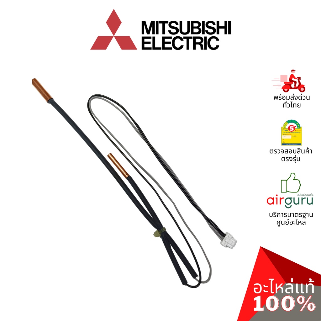 เซ็นเซอร์น้ำแข็ง Mitsubishi Electric รหัส E2277B307 (E12T66307 , E2275B307) INDOOR COIL THERMISTOR เ