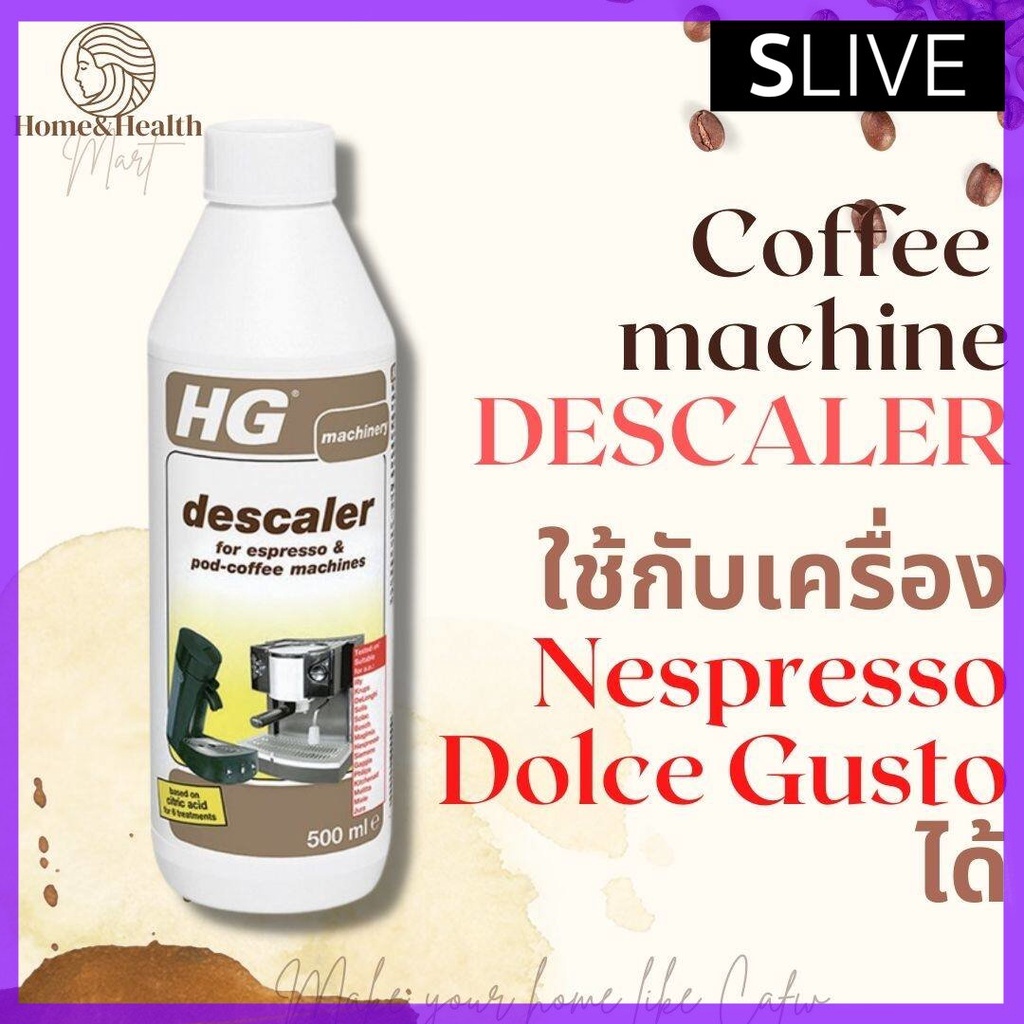 ใหม่! ถูกที่สุด HG coffee espresso machine descaler 500 ml น้ำยาล้างตะกรันเครื่องทำกาแฟ ใช้กับ Nespresso และ Dolce Gus