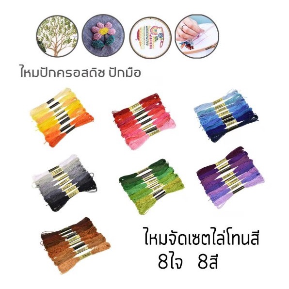 ไหมจัดเซต เซตละ 12 สี 12 ใจ