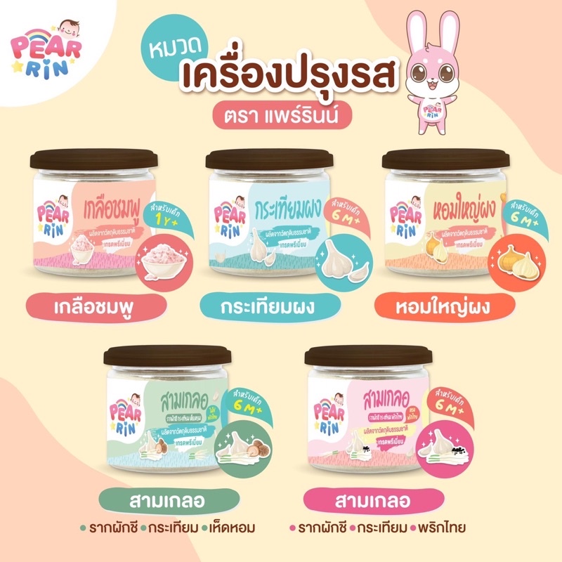 รวมเครื่องปรุงเด็ก PEARRIN 🌿  ไม่ใส่สารกันเสีย ไม่ใส่ผงชูรส ปรุงง่าย แม่มั่นใจอร่อยทุกจาน 🔥ส่งไวมาก🔥 - รูปที่ 2