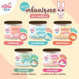 รวมเครื่องปรุงเด็ก PEARRIN 🌿 ไม่ใส่สารกันเสีย ไม่ใส่ผงชูรส ปรุงง่าย แม่มั่นใจอร่อยทุกจาน 🔥ส่งไวมาก🔥