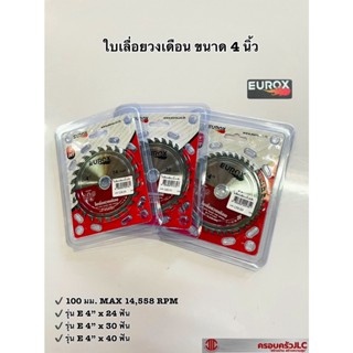 *EUROX ใบเลื่อยวงเดือน ขนาด 4 นิ้ว 100 มม. ตัดไม้ทุกชนิด มีฟัน 3 แบบ 24 ฟัน, 30 ฟัน และ 40 ฟัน  รหัส 009730