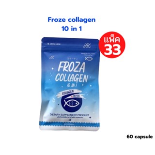 Froza collagen 10 in 1 โฟร์ซ่า คอลลาเจน 60 แคปซูล แพ็ค 33 ซอง