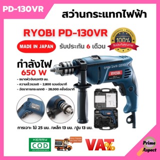 สว่านกระแทกไฟฟ้า สว่านไฟฟ้า  RYOBI PD-130VR รับประกัน 6 เดือน MADE IN JAPAN ของแท้💯  สินค้าพร้อมส่ง 🎊🎉