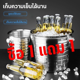 （ซื้อ 1 แถม 1）ถังน้ำแข็ง ถังน้ำแข็งสแตนเลส เพิ่มความหนา ถังแช่เบียร์ แช่ไวน์ แช่แชมเปญ แช่เครื่องดื่ม ความจุ 7 ลิตร สินค