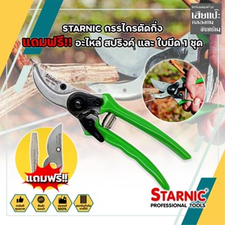 STARNIC กรรไกรตัดกิ่ง แถมฟรี!! อะไหล่ สปริงค์ และ ใบมีด 1 ชุด CSN-7923 กรรไกรตัดกิ่ง กรรไกรตัดกิ่งไม้