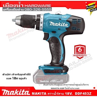 MAKITA รุ่น DDF453Z สว่านไขควงขนาดเล็กไร้สาย (ไม่กระแทก) 18V (ตัวเปล่า ไม่รวมแบตกับแท่นชาร์จ)  สว่าน DDF453