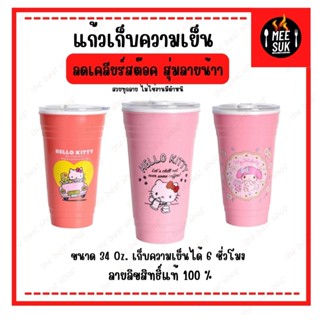 ลดเคลียร์สต๊อค 🥤 แก้วเก็บความเย็น ลายคิตตี้ SANRIO 34 OZ.