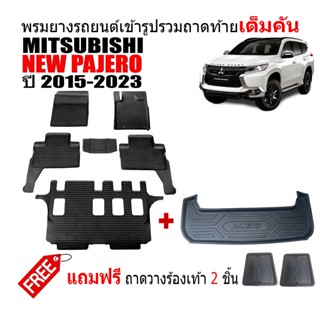 (ครบชุด) พรมยางรถยนต์และถาดท้ายรถ NEW PAJERO 2015-2023 (แถมถาด) พรมรองพื้นรถ ถาดสัมภาระ ถาดท้ายรถ พรมรถยนต์