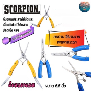 คีมสเตนเลสมัลติฟังก์ชัน SCORPION  สําหรับตัดสายเบ็ดตกปลา  คีมสเตนเลส ปากโค้ง อเนกประสงค์ พร้อมมีดเกล็ดปลา