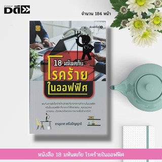 หนังสือ 18 มหัตภัย โรคร้ายในออฟฟิศ : ทั้งโรคเครียด โรคหวาดกลัว โรคเจ็บปวดกล้ามเนื้อและกระดูก โรคนิ้วชาและมือชา โรคผมร่วง