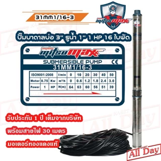 ปั๊มบาดาล MITSUMAX ซัมเมอร์ส 1 แรง บ่อ 3 / 1 , 1.5 นิ้ว / 12 , 16 ใบพัด ซับเมิร์ส ซัพเมอร์ส ปั๊มน้ำ บ่อบาดาล ดูดน้ำลึก