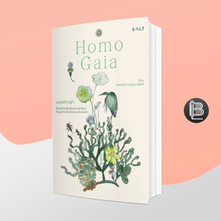 PZLGGUVWลด45เมื่อครบ300🔥 มนุษย์กาญ่า Homo Gaia ; สรณรัชฎ์ กาญจนะวณิชย์