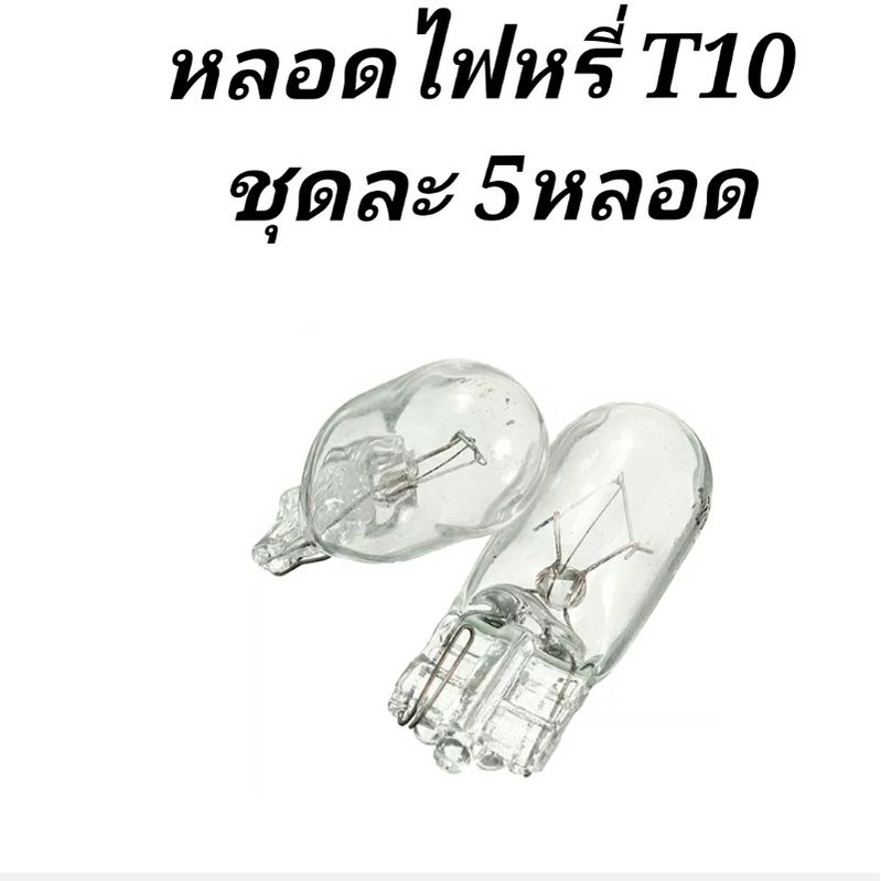 หลอดไฟหรี่T10  T20  ชุดละ5หลอด