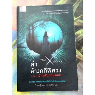 🌷The X Files ล่า..ล้างคดีพิศวง ตอน เปิดแฟ้มคดีปริศนา นิยายจีนแปล มือ1นอกซีล💕