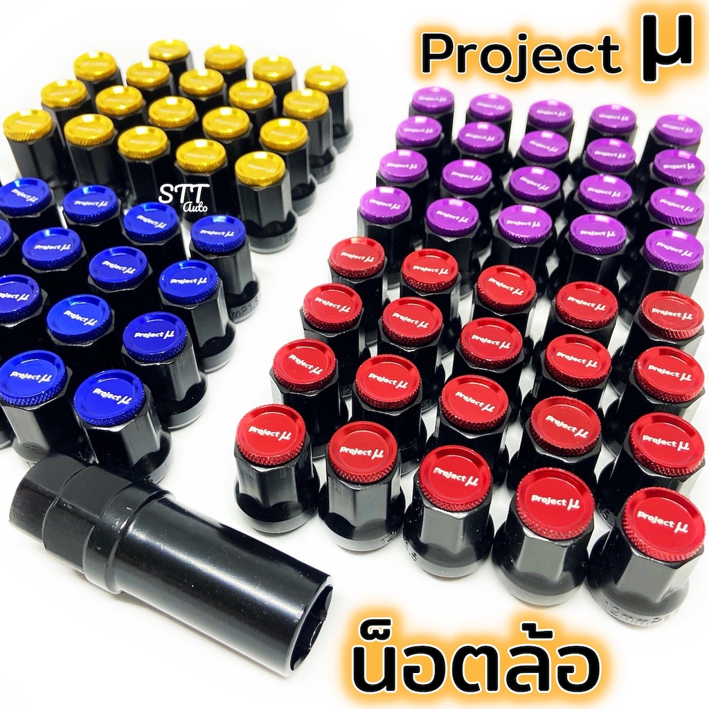 น็อตล้อ Project Mu + บล๊อก มี20ตัว เกลียว 1.5 งานเหล็กแข็งแรง [มี 4สี] ใส่ได้ทั้งเก๋งและกระบะ