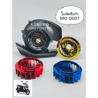 ใบพัดสีแก้ว mio 125 GT สวยงาม