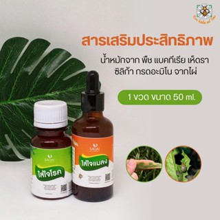 สารเสริมประสิทธิภาพ ใส่ใจแมลง ใส่ใจโรค ขนาด 50 ml.