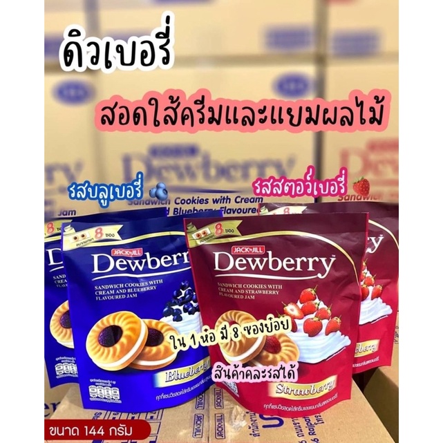 Dewberry คุกกี้แซนวิชสอดใส้