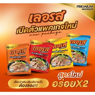 ก๋วยเตี๋ยวเรือกึ่งสำเร็จรูป เลอรส สูตรใหม่อร่อย×2 ( พิเศษ 3ห่อ 100฿ )