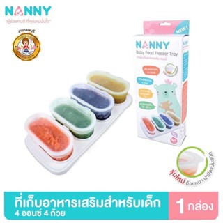 Nanny กล่องเก็บอาหาร ถ้วยเก็บอาหาร สำหรับเด็ก ขนาด 4 ออนซ์  มี BPA Free 1 กล่อง (4 ถ้วย)