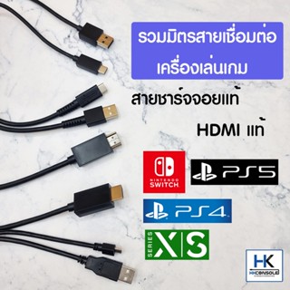 รวมมิตรสายชาร์จจอย PS4 , PS5 , Xbox One /Series , สาย HDMI PS5 , สาย NintendoSwitch USB Cable /  For Playstation4/5