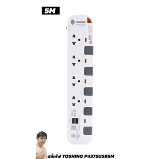 ปลั๊กไฟ Toshino กันไฟกระชาก P4375USB-5M 4 ช่อง สวิตช์แยก 10A 5 เมตร USB By มหาชะนี